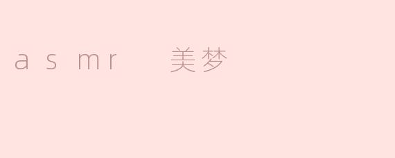 asmr 美梦